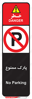 Parking , prohibited , پارکینگ , توقف , ایستگاه , 