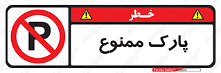 Parking , prohibited , پارکینگ , توقف , ایستگاه , 