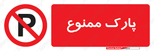 Parking , prohibited , پارکینگ , توقف , ایستگاه , 