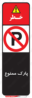 Parking , prohibited , پارکینگ , توقف , ایستگاه , 