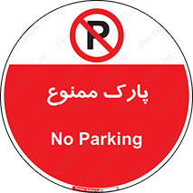 Parking , prohibited , پارکینگ , توقف , ایستگاه , 