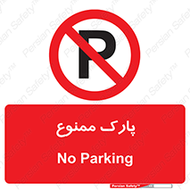Parking , prohibited , پارکینگ , توقف , ایستگاه , 