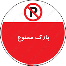 Parking , prohibited , پارکینگ , توقف , ایستگاه , 