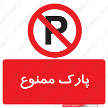 Parking , prohibited , پارکینگ , توقف , ایستگاه , 