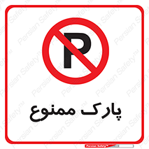 Parking , prohibited , پارکینگ , توقف , ایستگاه , 