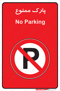 Parking , prohibited , پارکینگ , توقف , ایستگاه , 