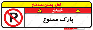 Parking , prohibited , پارکینگ , توقف , ایستگاه , 