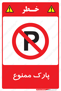 Parking , prohibited , پارکینگ , توقف , ایستگاه , 