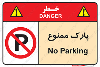 Parking , prohibited , پارکینگ , توقف , ایستگاه , 