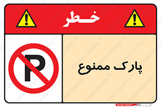 Parking , prohibited , پارکینگ , توقف , ایستگاه , 