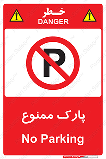Parking , prohibited , پارکینگ , توقف , ایستگاه , 