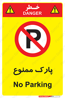 Parking , prohibited , پارکینگ , توقف , ایستگاه , 