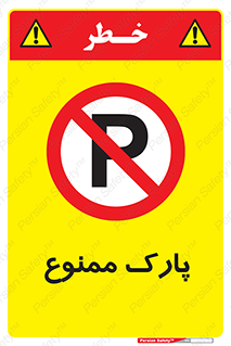 Parking , prohibited , پارکینگ , توقف , ایستگاه , 