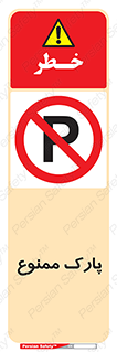 Parking , prohibited , پارکینگ , توقف , ایستگاه , 