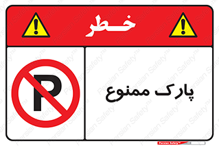 Parking , prohibited , پارکینگ , توقف , ایستگاه , 