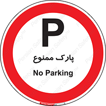 Parking , prohibited , پارکینگ , توقف , ایستگاه , 