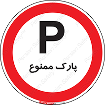 Parking , prohibited , پارکینگ , توقف , ایستگاه , 