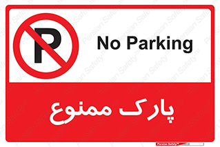 Parking , prohibited , پارکینگ , توقف , ایستگاه , 