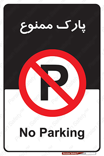 Parking , prohibited , پارکینگ , توقف , ایستگاه , 