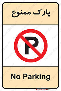 Parking , prohibited , پارکینگ , توقف , ایستگاه , 