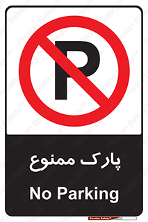 Parking , prohibited , پارکینگ , توقف , ایستگاه , 