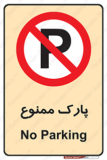 Parking , prohibited , پارکینگ , توقف , ایستگاه , 