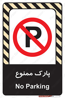 Parking , prohibited , پارکینگ , توقف , ایستگاه , 