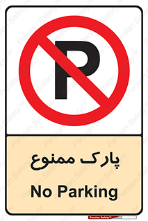 Parking , prohibited , پارکینگ , توقف , ایستگاه , 