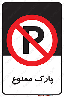 Parking , prohibited , پارکینگ , توقف , ایستگاه , 