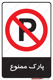 Parking , prohibited , پارکینگ , توقف , ایستگاه , 