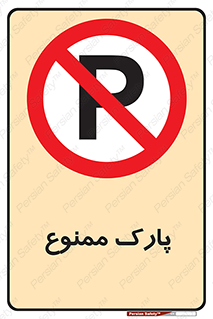 Parking , prohibited , پارکینگ , توقف , ایستگاه , 