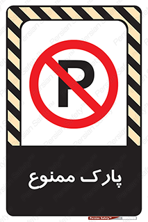 Parking , prohibited , پارکینگ , توقف , ایستگاه , 