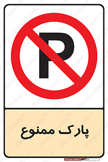 Parking , prohibited , پارکینگ , توقف , ایستگاه , 