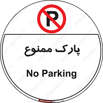 Parking , prohibited , پارکینگ , توقف , ایستگاه , 