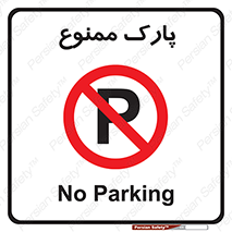 Parking , prohibited , پارکینگ , توقف , ایستگاه , 