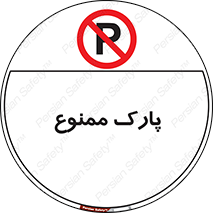 Parking , prohibited , پارکینگ , توقف , ایستگاه , 