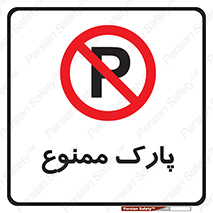 Parking , prohibited , پارکینگ , توقف , ایستگاه , 