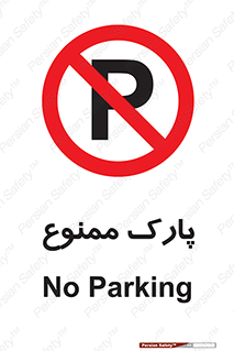 Parking , prohibited , پارکینگ , توقف , ایستگاه , 