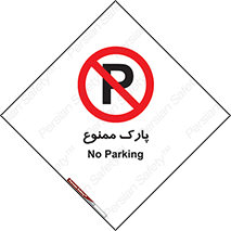 Parking , prohibited , پارکینگ , توقف , ایستگاه , 