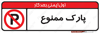 Parking , prohibited , پارکینگ , توقف , ایستگاه , 