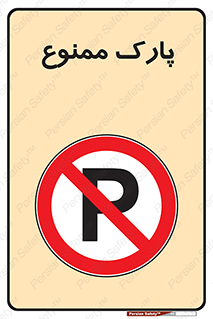 Parking , prohibited , پارکینگ , توقف , ایستگاه , 