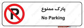 Parking , prohibited , پارکینگ , توقف , ایستگاه , 