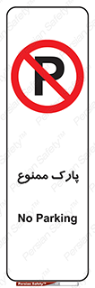 Parking , prohibited , پارکینگ , توقف , ایستگاه , 