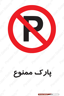 Parking , prohibited , پارکینگ , توقف , ایستگاه , 