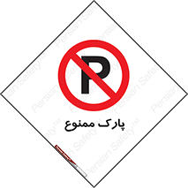 Parking , prohibited , پارکینگ , توقف , ایستگاه , 