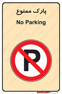Parking , prohibited , پارکینگ , توقف , ایستگاه , 