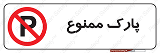Parking , prohibited , پارکینگ , توقف , ایستگاه , 