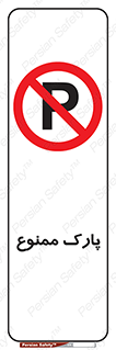 Parking , prohibited , پارکینگ , توقف , ایستگاه , 