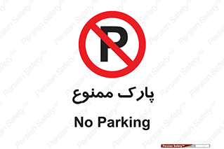 Parking , prohibited , پارکینگ , توقف , ایستگاه , 