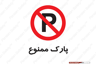 Parking , prohibited , پارکینگ , توقف , ایستگاه , 